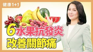 骨關節炎（退化性關節炎）如何改善？推薦6種水果抗發炎，舒緩關節不適  健康11 · 影片 [upl. by Born]