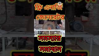 Free energy bangla Free Energy free magnetic dc bren bazar flywheelmachine bazar bren [upl. by Davison]