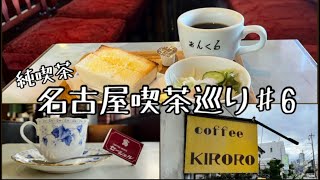 【喫茶店巡り】愛知県名古屋市6。千種区周辺を徒歩で巡る。 [upl. by Aihsinat]