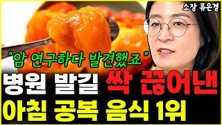 quot암 연구하다 발견했죠quot 아침공복 이것 먹고 병원 갈 일 사라졌다 l소장 류은경통합 [upl. by Alfreda]