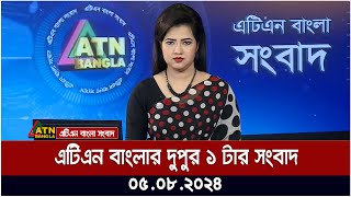 এটিএন বাংলার দুপুর ১ টার সংবাদ । ০৫০৮২০২৪ । Bangla Khobor  Ajker News [upl. by Airalav981]