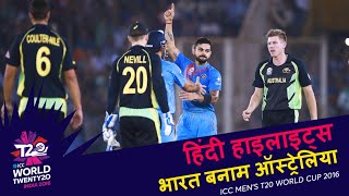 IND v AUS  2016 T20WC  Hindi Highlights [upl. by Biles]