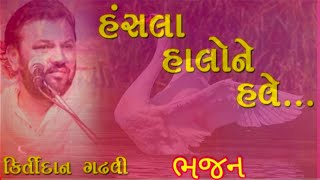 હંસલા હાલો ને હવે  કીર્તિદાન ગઢવી  Hansla Halo Ne Have  Kirtidan Gadhavi [upl. by Emmer]