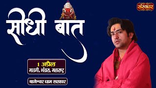 LIVE  Sidhi Baat Bageshwar Dham Sarkar Ke Sath  1 April  Bhandara Maharashtra [upl. by Atikin]