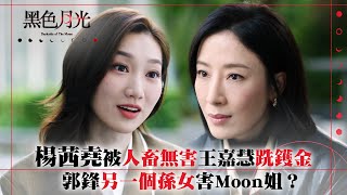 黑色月光｜楊茜堯被人畜無害王嘉慧跣鑊金 郭鋒另一個孫女害Moon姐？ ｜楊茜堯 王浩信 林夏薇 馬志威｜第十六集劇集精華 TVB 黑色月光 楊茜堯 港劇 復仇爽劇 [upl. by Yelsa]