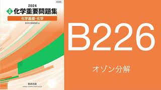 2024化学重要問題集解答解説B226オゾン分解 [upl. by Tergram276]