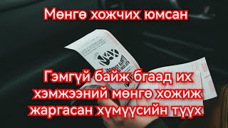 Лотоноос мөнгө хожсон хүмүүсийн сонирхолтой түүхүүд Mongol heleer kino duu tuuh Goy tuuhuud 2024 [upl. by Ytsihc]