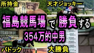 【競馬】福島競馬旅2日目！所持金全額競馬に使い、爆勝ち目指すwin5的中男 [upl. by Rosmunda721]