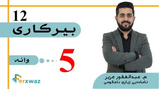 بیركاری 12  م عبدالغفور عزیز  بەشی یەکەم  وانەی پێنجەم [upl. by Spragens]