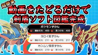 【ポケモン剣盾】サクッと剣盾ソフト図鑑完成【ゆっくり解説】 [upl. by Gnuhc14]