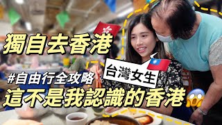 獨旅香港EP1｜傳統市場裡的道地港點‼️香港旅遊簽證、交通全攻略🔥香港最靈求財廟💰｜ftTopCashback  Solotravel單人旅行 [upl. by Llenrahc]