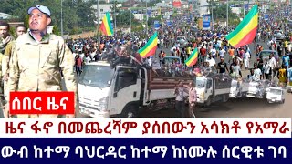 Ethiopia 🛑አሁን የደረሰን አስደሳች ሰበር ዜና ፋኖ በመጨረሻም ያሰበውን አሳክቶ የአማራ ክልል ውብ ከተማ ባህርዳር ከተማ ከነሙሉ ሰርዊቱ ገባ [upl. by Barvick374]