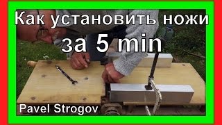 Как быстро и правильно установить ножи на строгальном станке [upl. by Anasus]