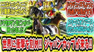 『【枠順確定】世界に衝撃を刻め‼ジャパンカップが来る‼』に対するみんなの反応【競馬の反応集】 [upl. by Anhpad]