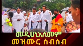 ተዋህዶ ወጣቶች መዝሙር ስብስብ orthodox mezmurtewahdo media [upl. by Flore]