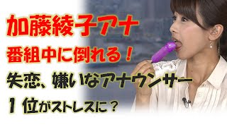 めざましテレビ 加藤綾子 カトパンが番組中に突然倒れる。心労限界で激やせ？ [upl. by Warton834]