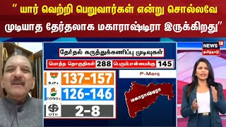 Maharashtra Exit Poll  யார் வெற்றி பெறுவார்கள் என்று சொல்லவே முடியாத தேர்தலாக இருக்கு  Sumanth [upl. by Elleunamme]