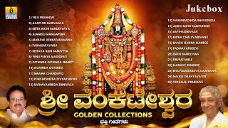 Sri Venkateshwara Golden Collectionquot Kannada Devotional Songs Jukebox  Jhankar Music [upl. by Stacee]