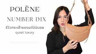 Review Polene  Numero Dix  รีวิว กระเป๋ามินิมอล เรียบหรู คุณภาพดี ราคาเข้าถึงได้ [upl. by Zilla]