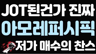 아모레퍼시픽 하한가 화장품 주식의 살아날 길은 오직 하나 아모레퍼시픽 [upl. by Magnus]