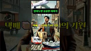 알아두면 유용한 이야기 택배📦서비스의 기원🚀 history [upl. by Forward]