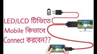 Connect Phone To Tv মোবাইল টিভিতে কিভাবে চালাবেন How To Connect Mobile To Tv [upl. by Treboh]