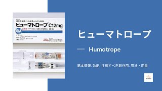 ヒューマトロープ Humatrope  基本情報 効能 注意すべき副作用 用法・用量  ソマトロピン [upl. by Jaymie]