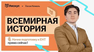 Разбор варианта ЕНТ по Всемирной истории [upl. by Tillo]