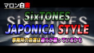 96 【SixTONES】JAPONICA STYLEを観た感想【ジャニヲタ】 [upl. by Nossaj]