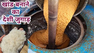 इस जुगाड़ मशीन से बनती है देशी खांड Desi khand jugad  brown sugar making from sugarcane [upl. by Samled]