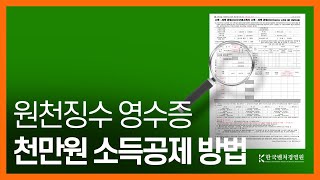 연말정산 원천징수 영수증에 1000만원 소득공제 받는 방법이 있다 [upl. by Leunas]