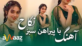 آهنگ با پیراهن سبز نکاح  آواز استدیو  Ba pirahan sabzi nekah  Awaaz Studio [upl. by Lila741]