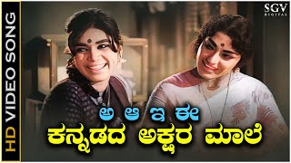 A Aa E Ee Kannadada Akshara Male  Video Song  Kalpana  S Janaki  Karulina Kare Movie [upl. by Atiragram]