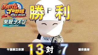 加藤純一のパワフルプロ野球20242025 栄冠ナイン編ダイジェスト【20240901】 [upl. by Irrehs]