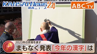 【LIVE速報】2023年の世相を現す「今年の漢字」は･･･京都・清水寺 午後２時過ぎ発表 [upl. by Paine546]