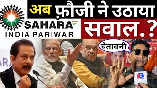 SAHARA के निवेशकों के लिए क्या आ गई कुश्ख़बरी॥SUBRAT ROY॥THE BEBAK॥ [upl. by Aehcsrop]