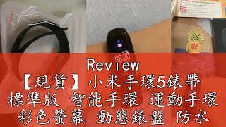 Review 【現貨】小米手環5錶帶 標準版 智能手環 運動手環 彩色螢幕 動態錶盤 防水 心率監測 女性健康 多種運動模式 [upl. by Emili607]