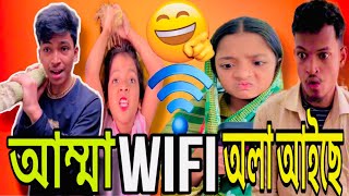 আম্মা wifi বিল লাই আইছে 😡 বাকি টা আই জানি না🤣 bangla funny video 2024  bangla new comedy video [upl. by Yaeger37]