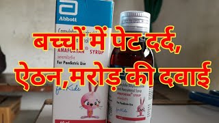 बच्चों में पेट दर्दऐंठनमरोड़ की दवाई Anafortan Syrup uses and its side effects [upl. by Tucky]