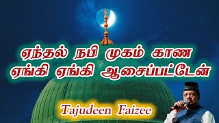 Aasaipatten  ஆசைப்பட்டேன் ஆசைப்பட்டேன்✨ Tajudeen Faizee tamilmuslims tamilislamicsong madhsong [upl. by Anilac]