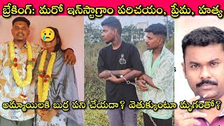 Hyderabad Girl Murder Mystery Middle Poor Family అమ్మాయిలే అధికంగా బాధితులుఎందుకిలా🙄 SivaPrasad [upl. by Meri]