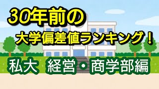 30年前の大学偏差値ランキング！私大の経営・商学部編です！ [upl. by Pru]