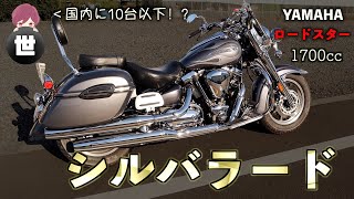 【希少国産クルーザー紹介】国内に10台以下！？XV1700ロードスターミッドナイトシルバラードを撮影させて頂きました【XV1700 RoadStar Midnight Silverado】 [upl. by Rumery521]