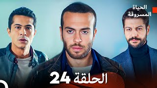 الحياة المسروقة الحلقة 24 FULL HD Arabic Dubbed [upl. by Stoughton]