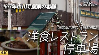 【グルメ】市川本八幡で1977年創業洋食レストラン停車場でランチを Had delish lunch at Restaurant Teishaba Ichikawa City【XH24K】 [upl. by Eremaj708]