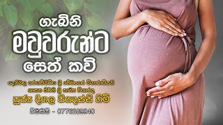 Gabini Mawwarunta Seth Kavi ගැබිණි මාතාවන්ට සෙත් කවි   Deegala Piyadassi Himi [upl. by Kuth]