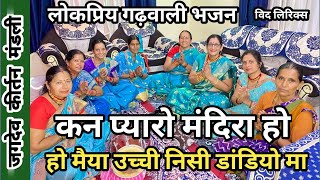 लोकप्रिय गढ़वाली भजन🌹हो मैया उच्ची निसी डांडियो मा  Mata Bhajan  latest garhwali bhajan [upl. by Dahcir]