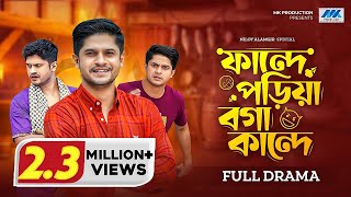 ফান্দে পড়িয়া বগা কান্দে  Niloy Alamgir  Parsa Evana  Chamak  Oyshe  Bangla New Natok 2023 [upl. by Reider]