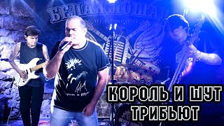 Трибьют КиШ  Ведьма и осёл Король и Шут [upl. by Esined]