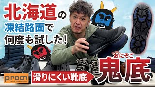 北海道のつるつる路面で何度も試して誕生！滑りにくい靴底「鬼底」を現役アラフォーモデルが徹底解説！プロノ メンズファッション [upl. by Martguerita]